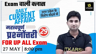 UP Special | Daily Current Affairs 2021| Important Questions #29 | Surendra Sir