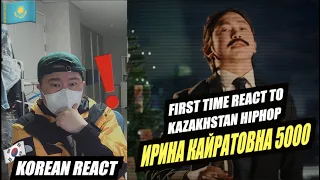 🇰🇿🇰🇷🔥Korean  Hiphop Junkie react to ИРИНА КАЙРАТОВНА - 5000 (ENG SUB)