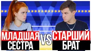 КОРОЧЕ ГОВОРЯ, СТАРШИЙ БРАТ ПРОТИВ МЛАДШЕЙ СЕСТРЫ. БРАТ VS СЕСТРА.