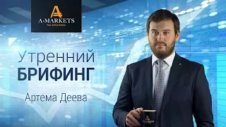 AMarkets. Утренний брифинг Артема Деева 10.11.2017. Курс Форекс