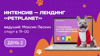 БЕСПЛАТНЫЙ ОНЛАЙН-ИНТЕНСИВ «PETPLANET ТОВАРЫ ДЛЯ ТВОИХ ЛЮБИМЦЕВ» |  День 2