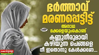 ഭർത്താവ് മരണപ്പെട്ടിട്ട് അനാഥ മക്കളെയും കൊണ്ട് കണ്ണുനീരുമായി കഴിയുന്ന പെങ്ങളെ നീ ഇതൊന്നു  കേൾക്കണേ