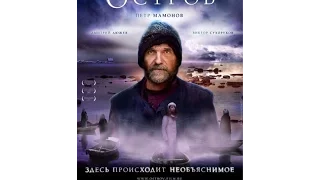 Остров. (2006) HD. Русские драмы.