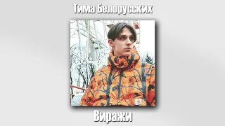 Тима Белорусских - Виражи (Новый сниппет)