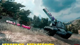 WORLD OF TANKS НЕНАВИЖУ АРТЕЛЕРИЮ!!!