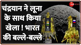 Chandrayaan-3 Beat LUNA-25: बड़ी खुशखबरी...लूना को पछाड़ा ! चांद की रेस में जीत गया चंद्रयान-3