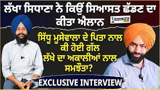 Lakha Sidhana ਨੇ ਕਿਉਂ ਸਿਆਸਤ ਛੱਡਣ ਦਾ ਕੀਤਾ ਐਲਾਨ EXCLUSIVE INTERVIEW