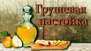 Грушевая настойка. Рецепт приготовления и дегустация