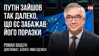 Теперь для ЕС украинцы – не "они", а "мы" – Роман Ващук, дипломат