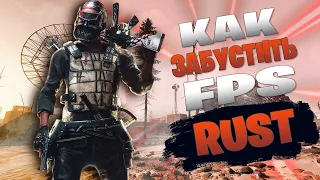 Оптимизация RUST в 2023 году! [+60FPS]