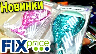 ФИКС ПРАЙС 🧡НОВИНКИ недели ⤵️Что понравилось в Fix Price