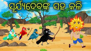 Sun And Bird Odia Moral Stories Odia Bird Stories Tikki Chadhei Gapa Tuni Chadhei Gopo Odia Gappa