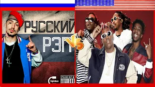 RUSSIAN RAPPERS VS US RAPPERS