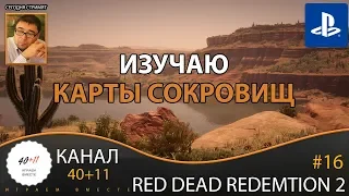 Стрим - Red Dead Redemption 2 (PS4) #16: Изучаю карты сокровищ