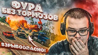 ФУРА БЕЗ ТОРМОЗОВ + ВЗРЫВООПАСНЫЙ ГРУЗ В ПРИЦЕПЕ! (BEAM NG DRIVE)