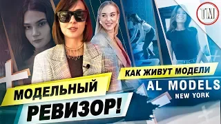 КАК ЖИВУТ МОДЕЛИ / РЕВИЗОР! Жизнь модели