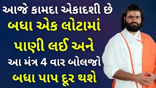 આજે કામદા એકાદશી છે બધા એક લોટામાં પાણી લઈ અને આ મંત્ર 4 વાર બોલજો બધા પાપ દૂર થશે #pushtimarg