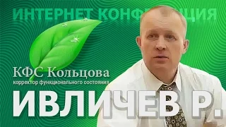 Ивличев Р.И. 2016-09-09 Комплексы Протетион #кфскольцова