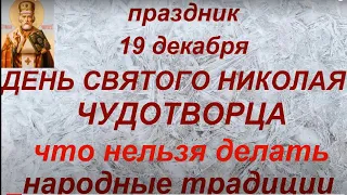 19 декабря праздник День Святого Николая. Что нужно успеть сделать. Запреты дня. Народные традиции.