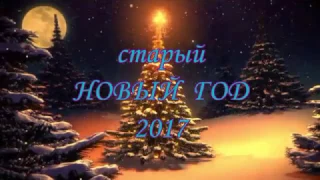 СТАРЫЙ НОВЫЙ ГОД 2017 HD