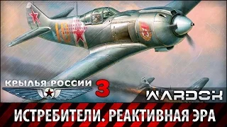 Крылья России - Истребители. Реактивная эра. Фильм 3 / Wardok