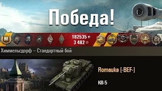 КВ-5  11 фрагов  Химмельсдорф – Стандартный бой. (WOT 0.9.4 Full HD)