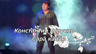 Константин Евруков - Сарă кайăк