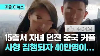 중국 '살인 커플' 사형 집행...수십만 명 '좋아요'｜지금 이 뉴스