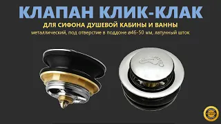 Клапан Клик-Клак для сифона (слива) поддона душевой кабины и ванны