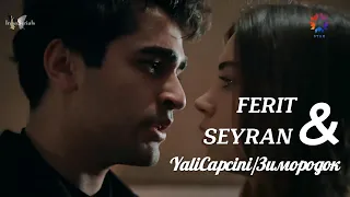 Ферит и Сейран/Yalancı Şahidim/ Мой лживый свидетель/ Зимородок/ YaliCapcini/Seyran ve Ferit/