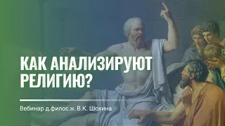 Аналитическая философия религии: основные темы. Лекция Владимира Шохина