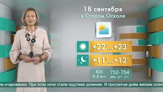 Погода в Старом Осколе на 18 сентября