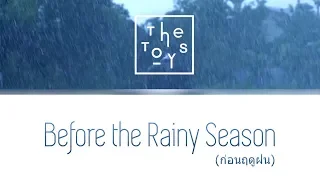 The TOYS - ก่อนฤดูฝน (Before rain) lyrics [ TH/ROM/ENG ]