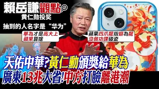 【賴岳謙觀點】天佑中華?黃仁勳頒獎給"華為"! 廣東13兆人民幣大省 中方打臉西方炒作"離港潮"|【全球大視野】精華版 @Global_Vision