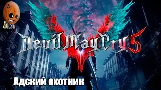 Devil May Cry 5 ➤Два брата. Вергилий.  Миссия 17,18 ➤ Прохождение #13