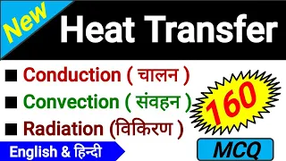 Heat Transfer (Conduction, Convection & Radiation) | उष्मा स्थानांतरण (चालन, संवहन & विकिरण) 160 MCQ