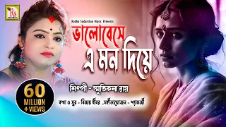 ভালোবেসে এ মন দিয়ে || স্মৃতিকনা রায় || BHALOBESE E MON DIYE || SMRITIKONA ROY || RS MUSIC