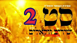 סט  שירים ווקאלים 2024 | ספירת העומר תשפ"ד 2 | נערך ע"י במבט מלמעלה.