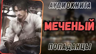 Аудиокнига | ПОПАДАНЦЫ:" Меченый"