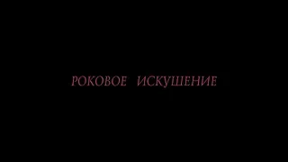 Роковое искушение - трейлер