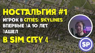 Sim City 4 в 2021 ||  После 5 лет игры в Cities: Skylines зашел в старый Sim City