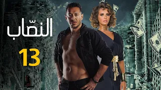 حصريا مسلسل "النصاب" الحلقه الثالثه عشر بطوله مصطفي شعبان و ايمان العاصي