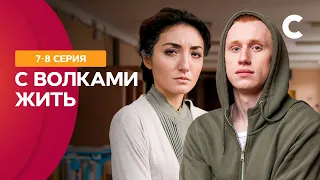 Серіал про сильну духом дівчину. З вовками жити 7–8 серії | СЕРІАЛИ 2021 | НОВИНКИ | МЕЛОДРАМИ 2021