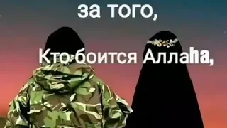 Выходите замуж за того, Кто боится АЛЛАХА