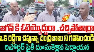 జగన్ కి ఓటెయ్యొద్దురా.చచ్చిపోతార్రా,రిపోర్టర్ పైకి దూసుకెళ్లిన పెద్దాయన Public Talk On Ap Elections