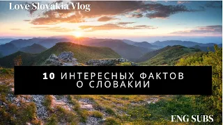 10 Interesting facts about Slovakia | 10 интересных фактов о Словакии | Love Slovakia Vlog