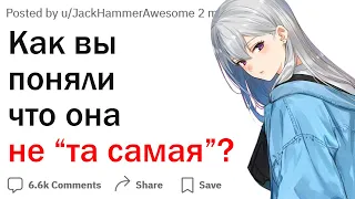 Как вы поняли что она не "та самая"?