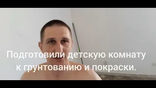 Подготовили детскую к грунтовке и покраске/Грунтуем стены краскопультом.