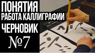 №7  Понятия "работа каллиграфии" и "черновик"