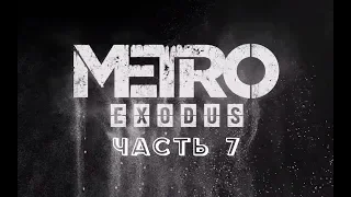 СТРИМ МЕТРО ИСХОД  ЧАСТЬ 7 (METRO EXODUS) ФИНАЛ